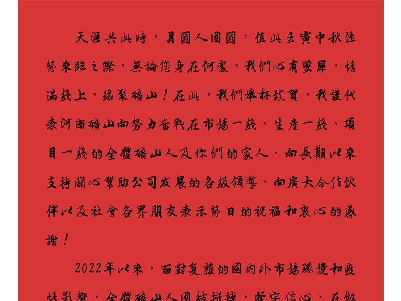 天涯共此時(shí)，月圓人團(tuán)圓｜2022河南礦山中秋致辭