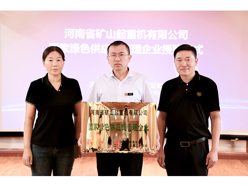 國家級標(biāo)桿｜河南礦山被工信部授予“國家綠色供應(yīng)鏈管理企業(yè)”