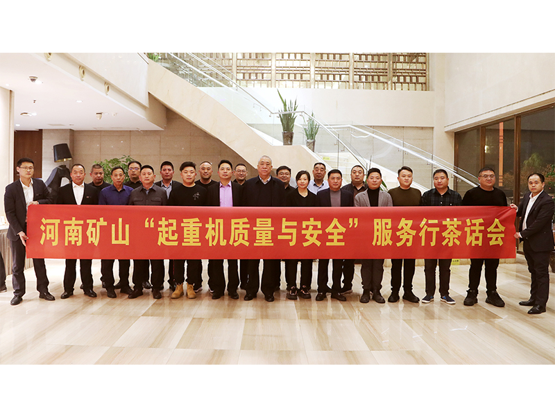 河南礦山全國“起重機質(zhì)量與安全”服務(wù)行活動（第二期）圓滿落幕
