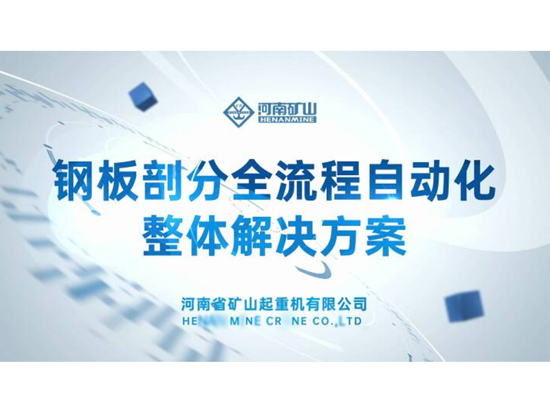 解決行業(yè)痛點｜河南礦山鋼板剖分全流程自動化整體解決方案