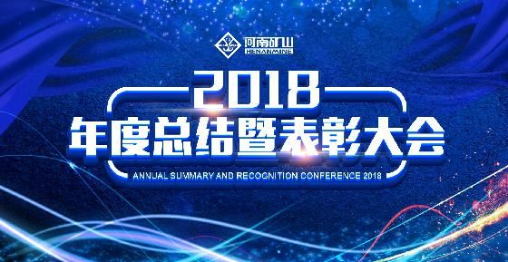 總結表彰大會這么嚴肅的場合，河南礦山為何玩的這么嗨？