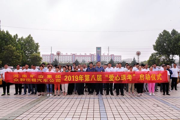  情系莘莘學(xué)子——河南礦山眾和出租汽車公司愛心送考