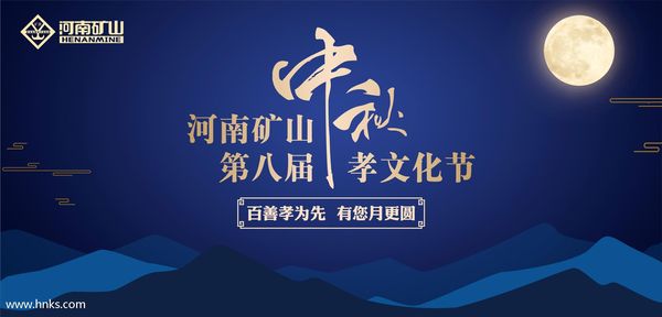  直播預(yù)告丨河南礦山第八屆中秋孝文化節(jié)今日盛大開幕！