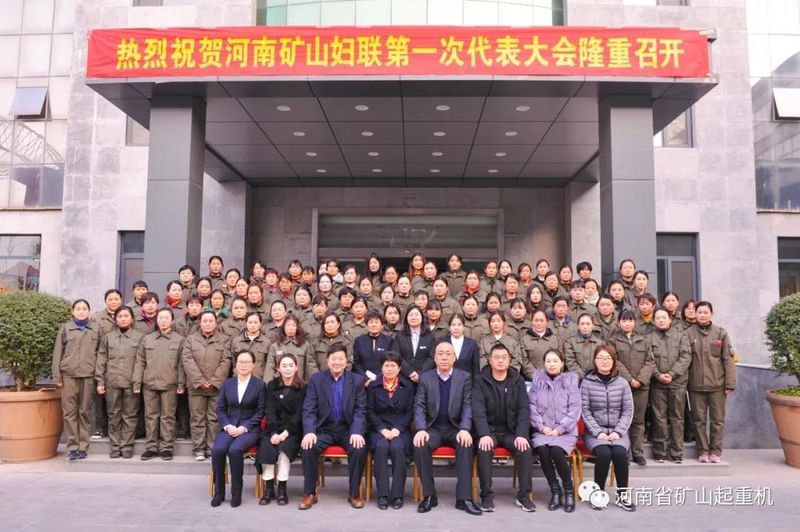 熱烈祝賀河南礦山**次婦女代表大會(huì)隆重召開！