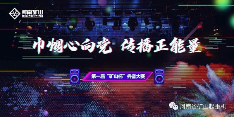 **屆“礦山杯”抖音大賽正式開啟！現(xiàn)金大獎(jiǎng)等你拿！??！