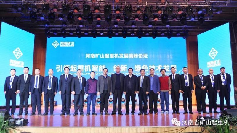 河南礦山起重機發(fā)展高峰論壇隆重舉行！