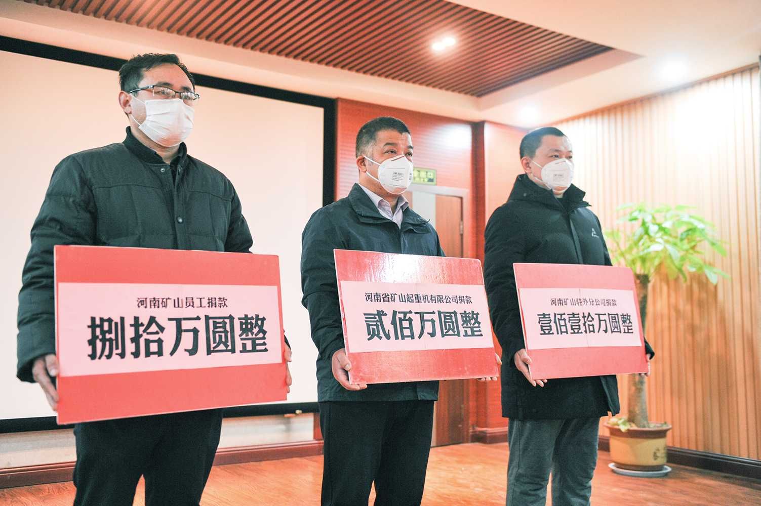  疫情無情 礦山有愛 | 河南礦山向疫區(qū)捐款390萬！
