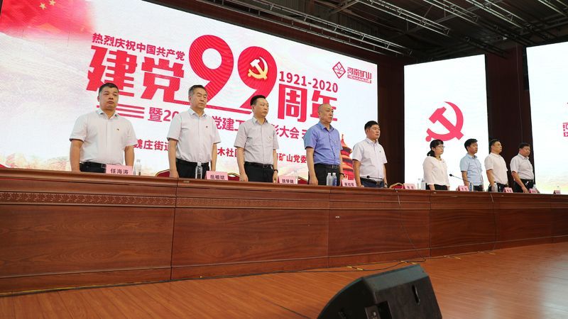  魏莊街道黨工委和河南礦山黨委隆重舉行慶祝中國共產(chǎn)黨建黨99周年表彰大會(huì)