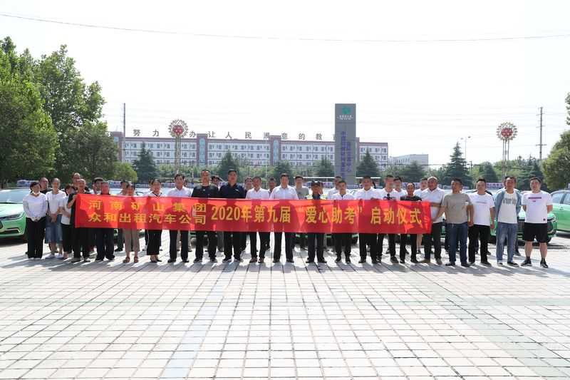  河南礦山聯(lián)合長(zhǎng)垣市眾和出租汽車(chē)公司愛(ài)心助考，助力學(xué)子金榜題名！