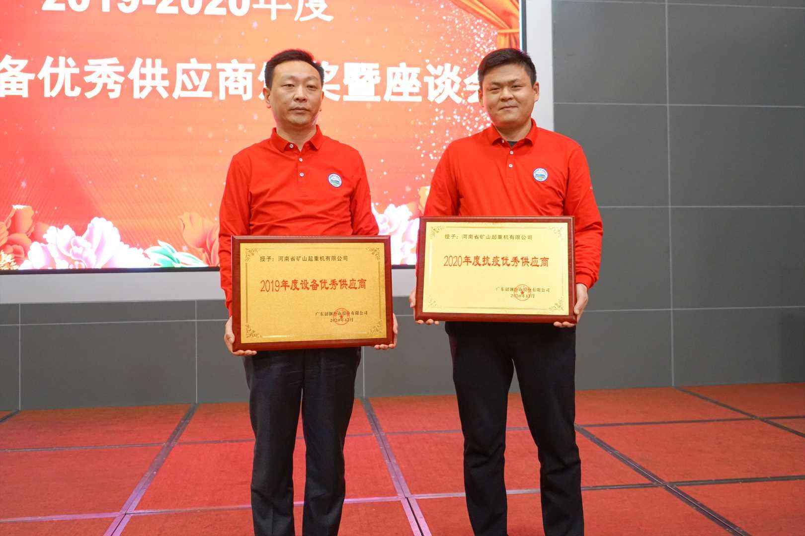 河南礦山董事長魏學(xué)明受邀參加韶鋼年度供應(yīng)商大會