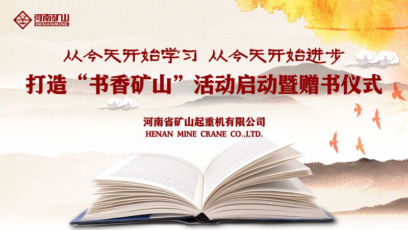 河南礦山｜打造“書(shū)香礦山”活動(dòng)啟動(dòng)暨贈(zèng)書(shū)儀式隆重舉行