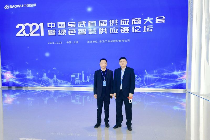 河南礦山總裁魏學(xué)明受邀參加中國(guó)寶武首屆供應(yīng)商大會(huì)